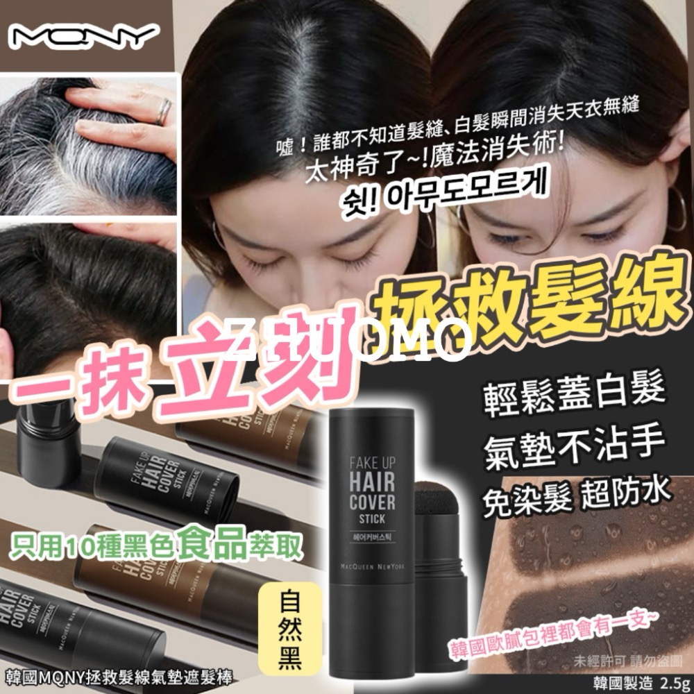 【限時開團-0223截止】韓國MQNY拯救髮線氣墊遮髮棒2.5g-規格圖2