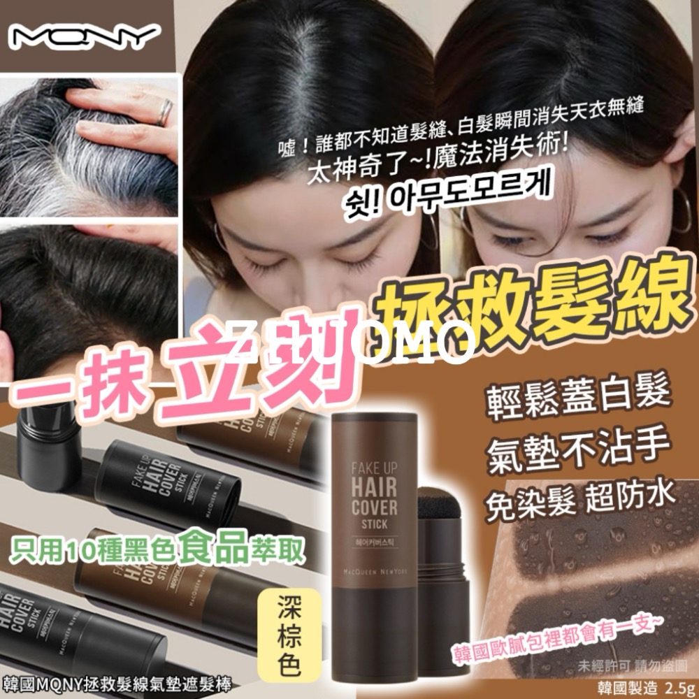 【限時開團-0223截止】韓國MQNY拯救髮線氣墊遮髮棒2.5g-規格圖2