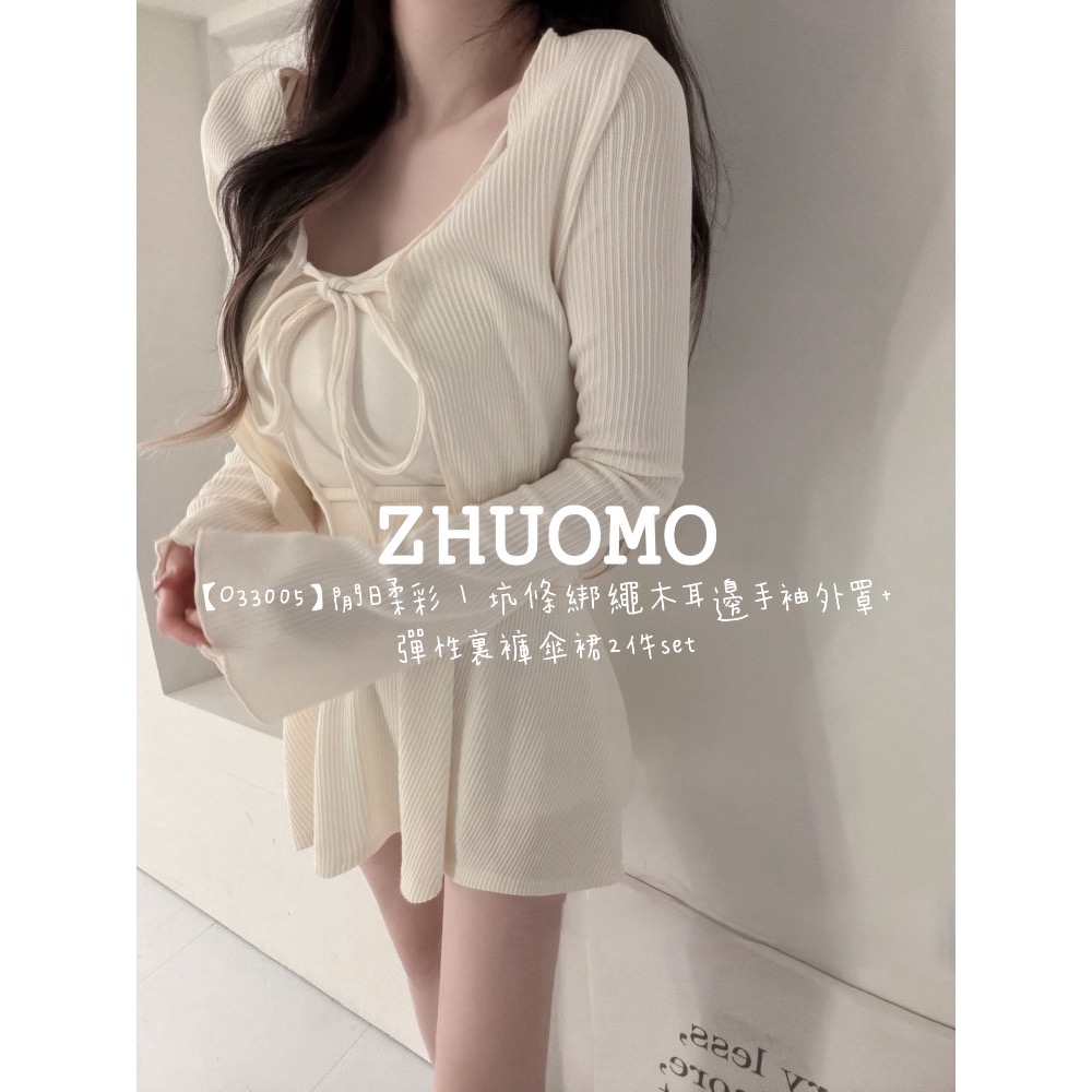 【春季新款預訂開跑～】閒日柔彩｜坑條綁繩木耳邊手袖外罩+彈性裏褲傘裙2件set-規格圖7