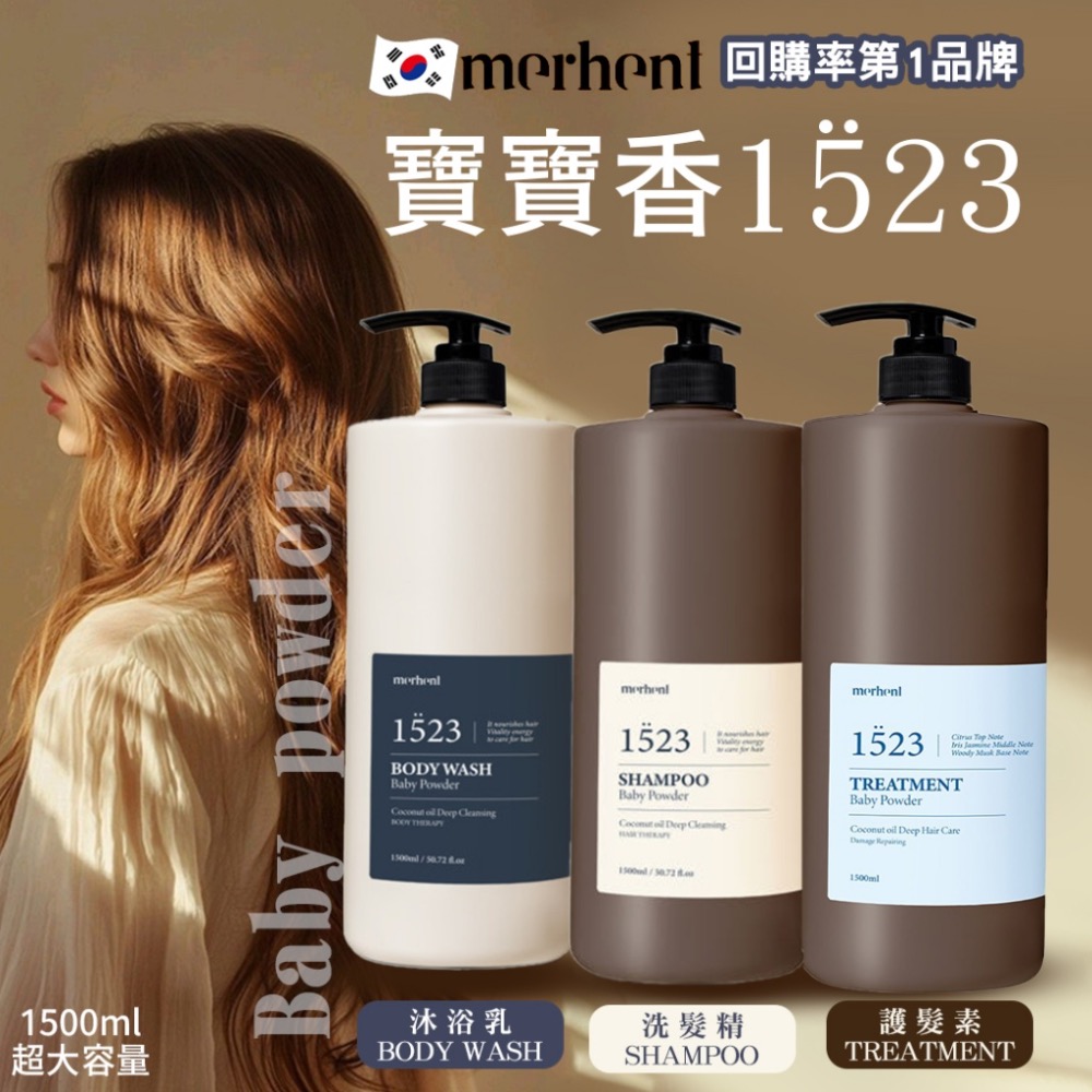 【有中標.有PIF】韓國merhent 8種分子玻尿酸沐浴乳1500ml(單瓶)-1523寶寶香-細節圖6