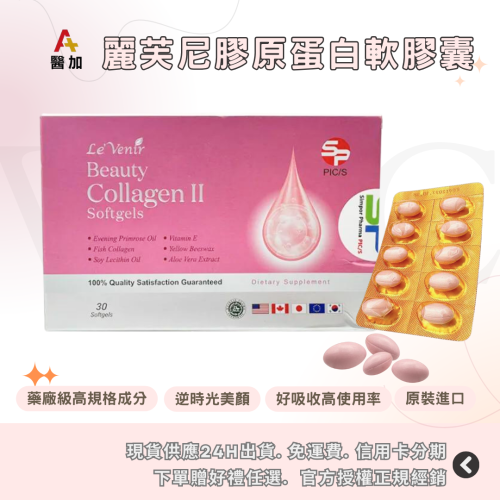 台南/現貨/原裝進口．加拿大杏寶PIC/S製藥 - 麗芙尼膠原蛋白軟膠囊