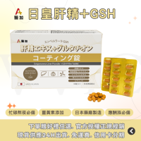 【下單贈好禮/免費入藥群】醫加⁺/現貨免運/𝟮𝟰𝗛出貨/原裝進口🇯🇵芳香園-日皇肝精+GSH(穀胱甘肽)膜衣錠