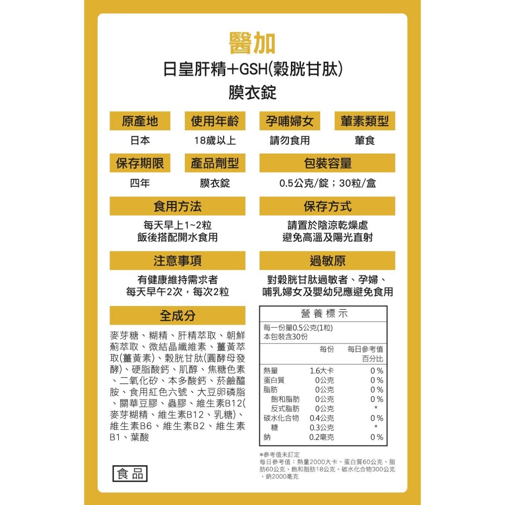 【下單贈好禮/免費入藥群】醫加⁺/現貨免運/𝟮𝟰𝗛出貨/原裝進口🇯🇵芳香園-日皇肝精+GSH(穀胱甘肽)膜衣錠-細節圖4