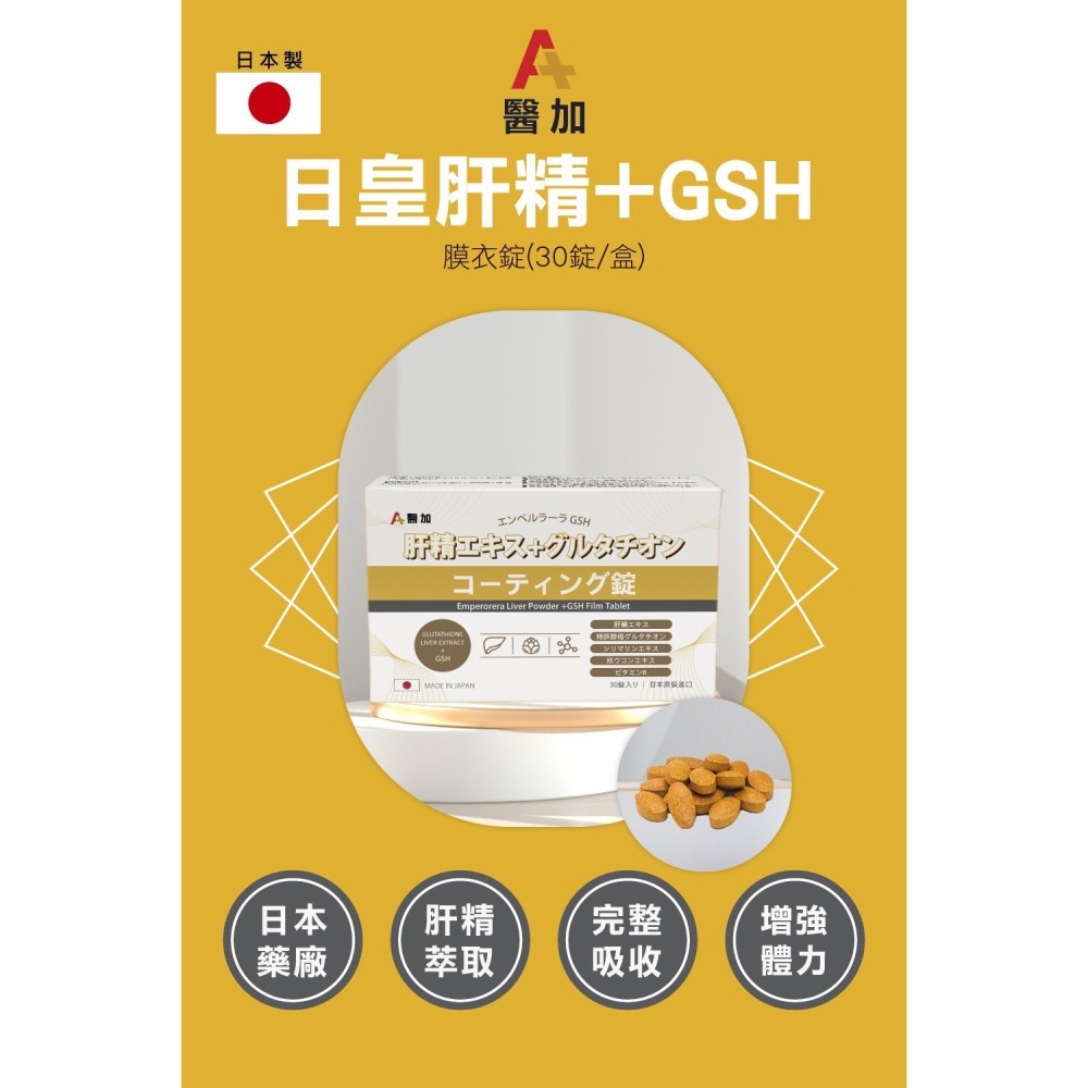 【下單贈好禮/免費入藥群】醫加⁺/現貨免運/𝟮𝟰𝗛出貨/原裝進口🇯🇵芳香園-日皇肝精+GSH(穀胱甘肽)膜衣錠-細節圖5