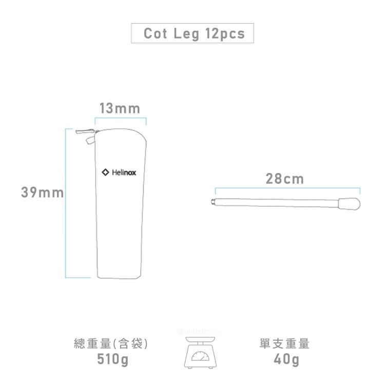 Helinox • 行軍床增高腳架 12pcs(附收納袋) 正規公司貨 行軍床增高神器-細節圖9