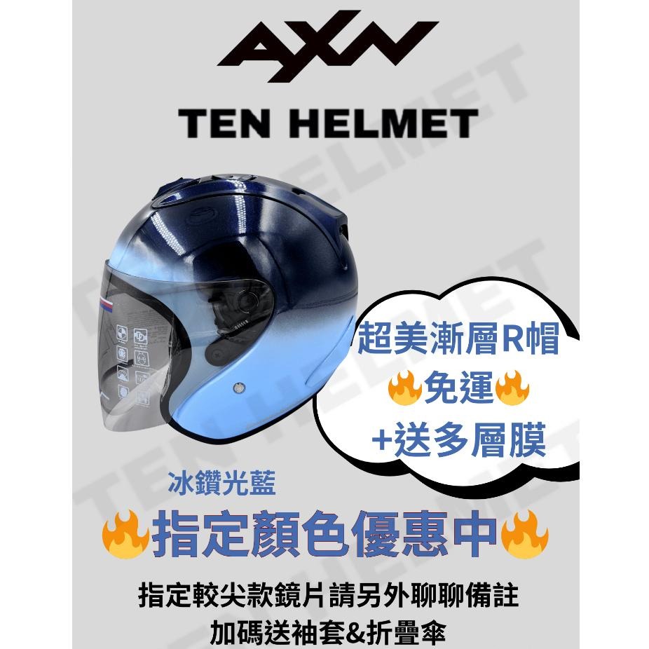 《全館免運❗️》AXN雙色漸層R帽 買帽送墨片、電彩片、多層膜三選一 再加碼送摺疊傘&袖套 指定色系更優惠🔥可刷卡分期-細節圖2