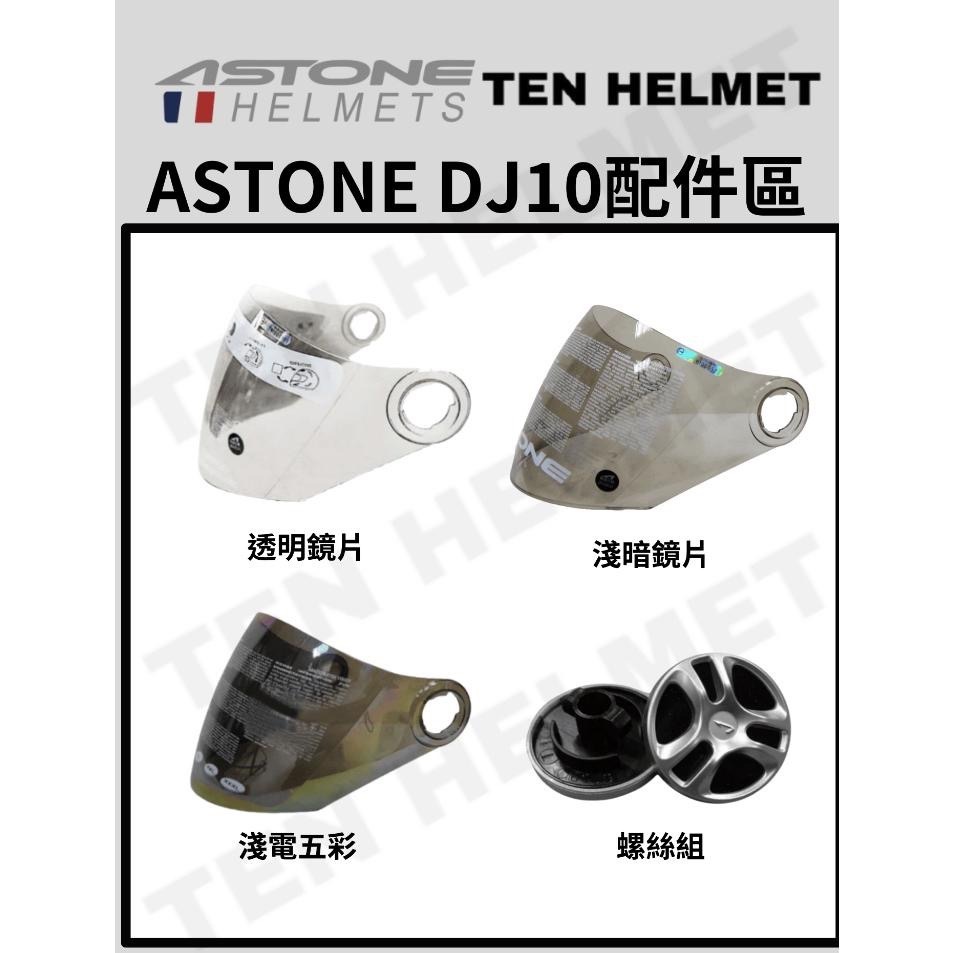 《十分安全帽》ASTONE DJ10=MJS=MJ通用  配件區 熊貓三代 透明 茶色 彩色鏡片 下標前請先詢問有無現貨-細節圖2