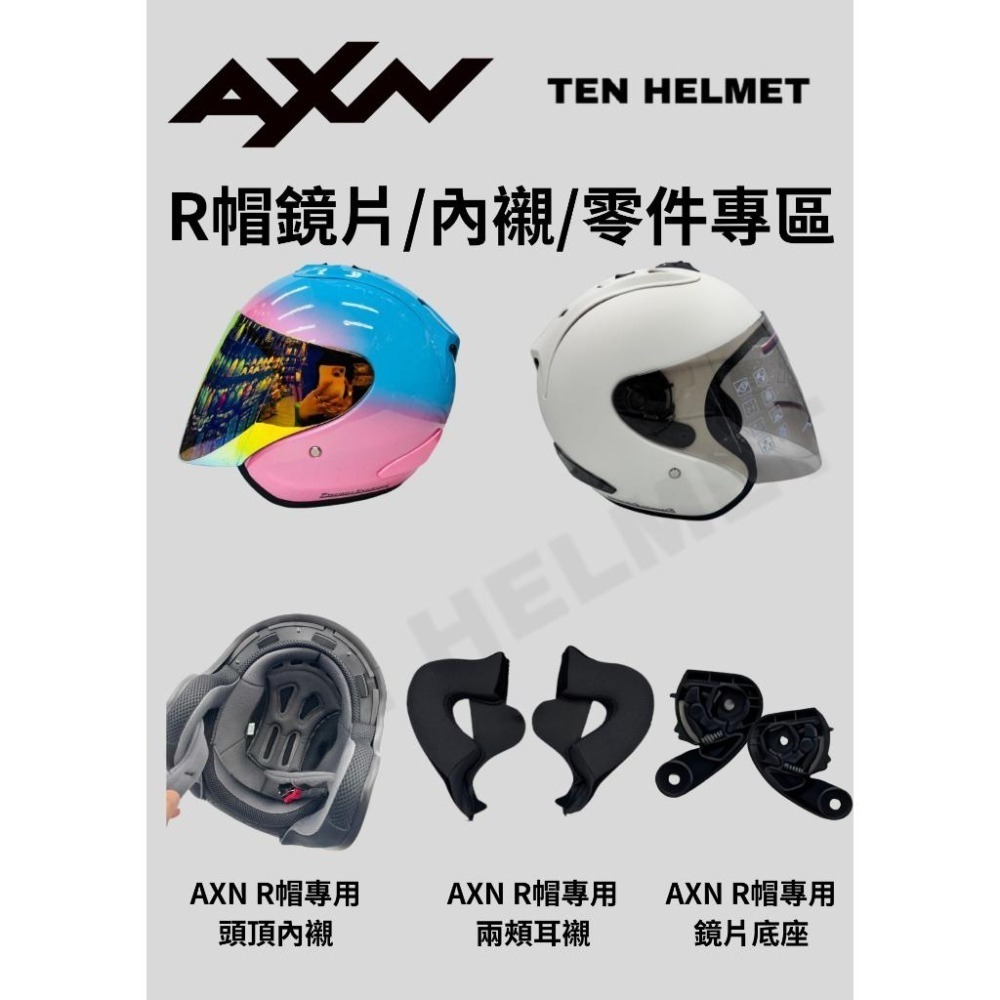 《十分安全帽》AXN R帽R4 配件專區 內襯王冠耳襯 茶色鏡片 電鍍五彩 多層膜鏡片 鏡片底座 鏡座-細節圖2