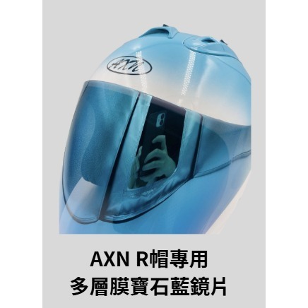 《十分安全帽》AXN R帽R4 配件專區 內襯王冠耳襯 茶色鏡片 電鍍五彩 多層膜鏡片 鏡片底座 鏡座-規格圖3
