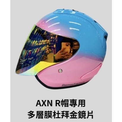 《十分安全帽》AXN R帽R4 配件專區 內襯王冠耳襯 茶色鏡片 電鍍五彩 多層膜鏡片 鏡片底座 鏡座-規格圖3