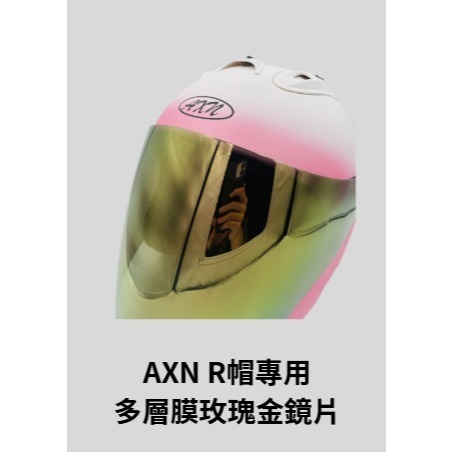 《十分安全帽》AXN R帽R4 配件專區 內襯王冠耳襯 茶色鏡片 電鍍五彩 多層膜鏡片 鏡片底座 鏡座-規格圖3