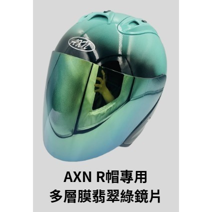 《十分安全帽》AXN R帽R4 配件專區 內襯王冠耳襯 茶色鏡片 電鍍五彩 多層膜鏡片 鏡片底座 鏡座-規格圖3
