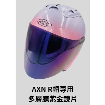 《十分安全帽》AXN R帽R4 配件專區 內襯王冠耳襯 茶色鏡片 電鍍五彩 多層膜鏡片 鏡片底座 鏡座-規格圖3