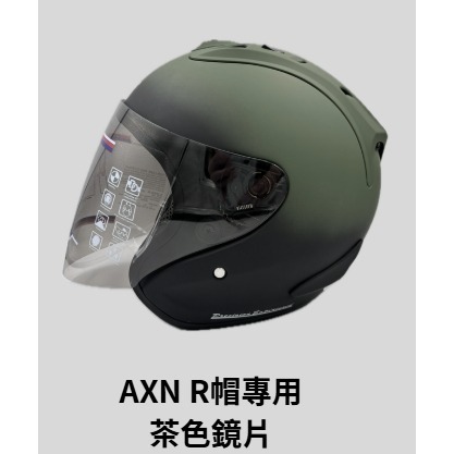 《十分安全帽》AXN R帽R4 配件專區 內襯王冠耳襯 茶色鏡片 電鍍五彩 多層膜鏡片 鏡片底座 鏡座-規格圖3