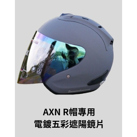 《十分安全帽》AXN R帽R4 配件專區 內襯王冠耳襯 茶色鏡片 電鍍五彩 多層膜鏡片 鏡片底座 鏡座-規格圖3