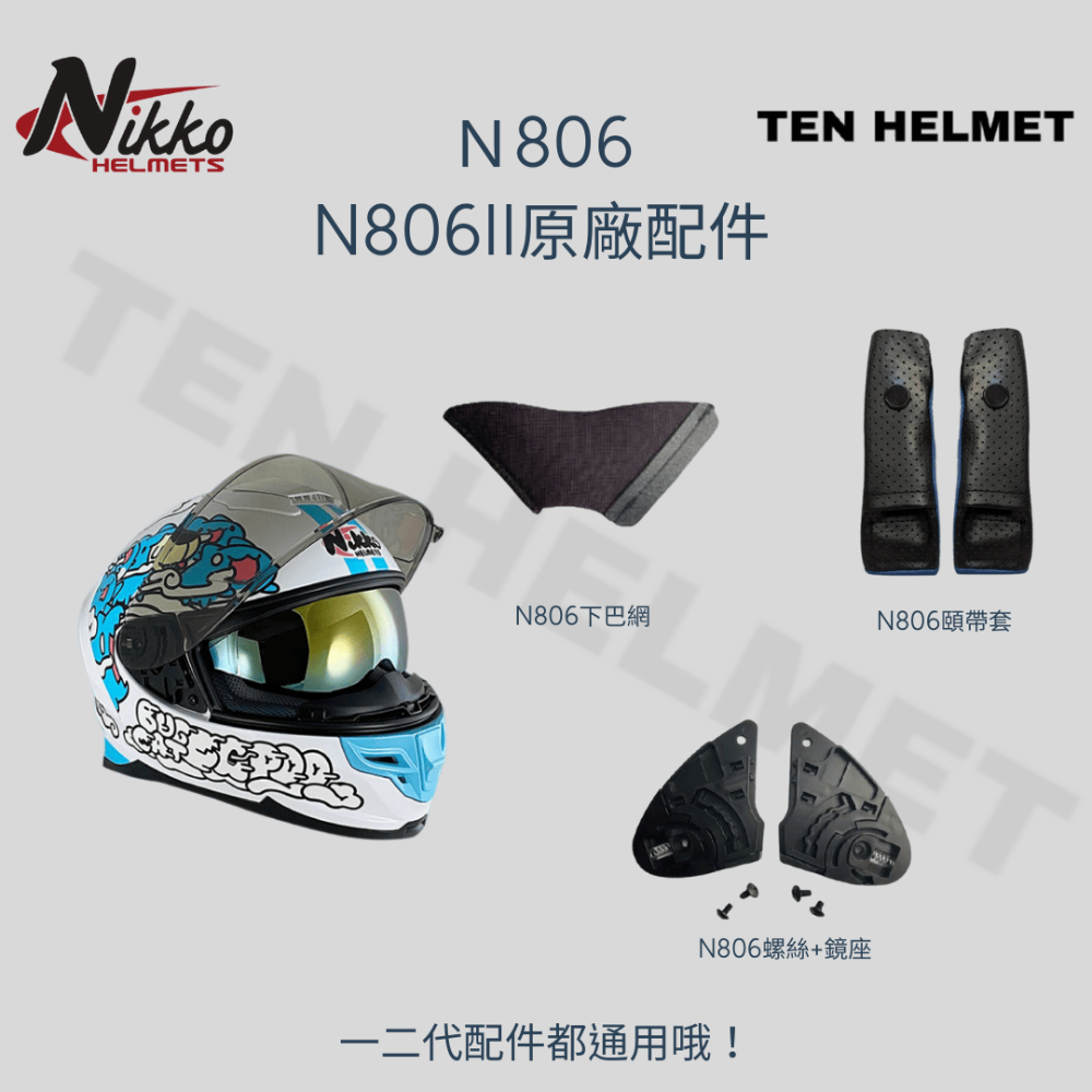 NIKKO東億兆 N806配件專區 多層膜電鍍五彩 電鍍銀 茶色透明鏡片 王冠耳襯內襯組 螺絲+鏡座彈片 頤帶套 下巴網-規格圖4