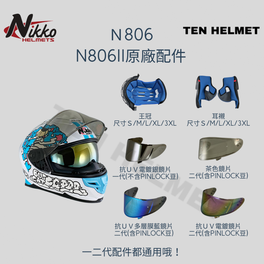 NIKKO東億兆 N806配件專區 多層膜電鍍五彩 電鍍銀 茶色透明鏡片 王冠耳襯內襯組 螺絲+鏡座彈片 頤帶套 下巴網-規格圖4