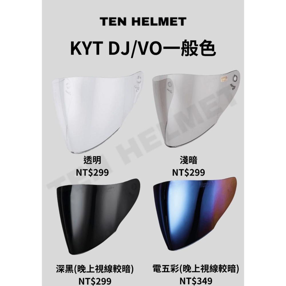 《買帽搭配免運❗️》【快速出貨】 KYT/DJ/VO多層膜鏡片 透明鏡片 淺暗茶色淺灰鏡片 深黑鏡片 電鍍五彩鏡片 遮陽-細節圖2