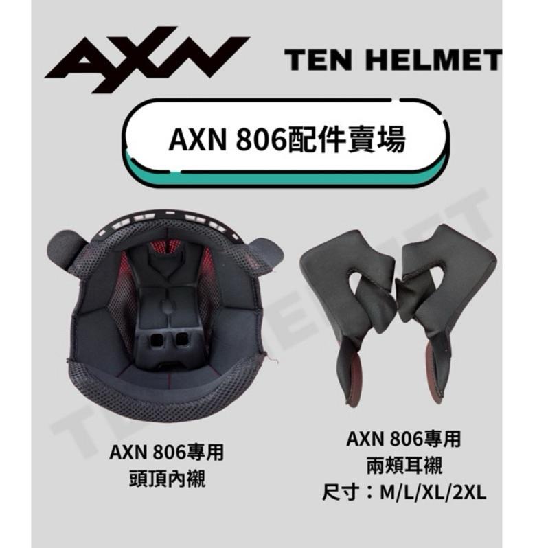 《十分安全帽》AXN 806配件專區 茶色黑色鏡片 多層膜鏡片 王冠耳襯內襯組 鏡座 下巴網-細節圖2