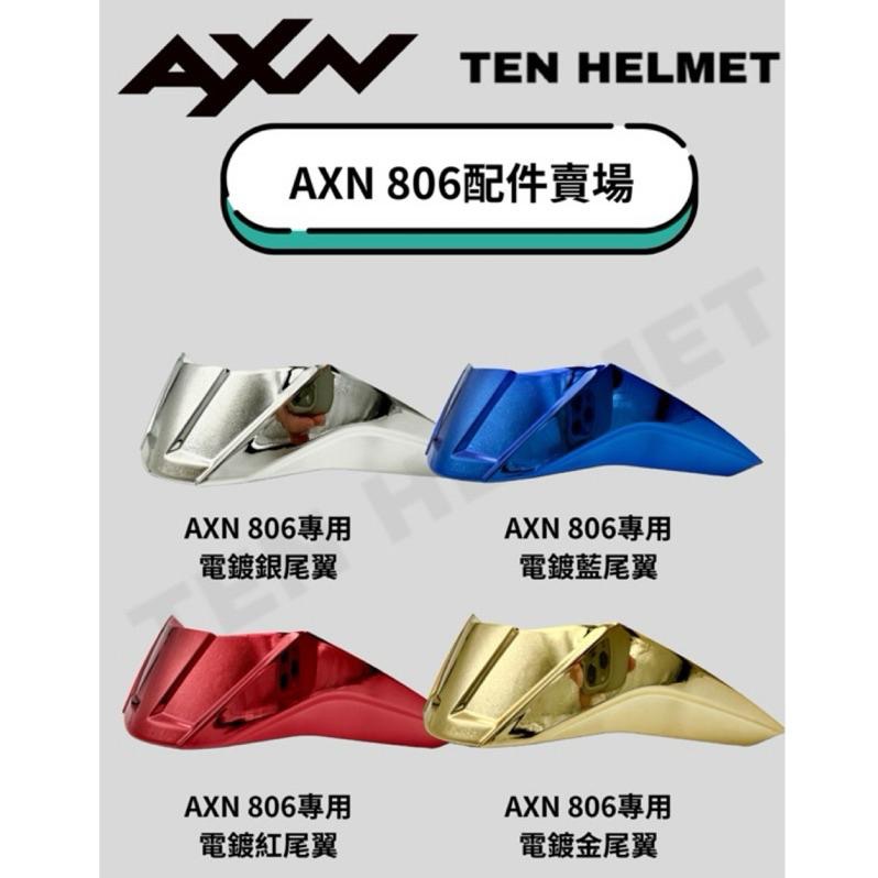 《十分安全帽》AXN 806配件專區 茶色黑色鏡片 多層膜鏡片 王冠耳襯內襯組 鏡座 下巴網-細節圖3