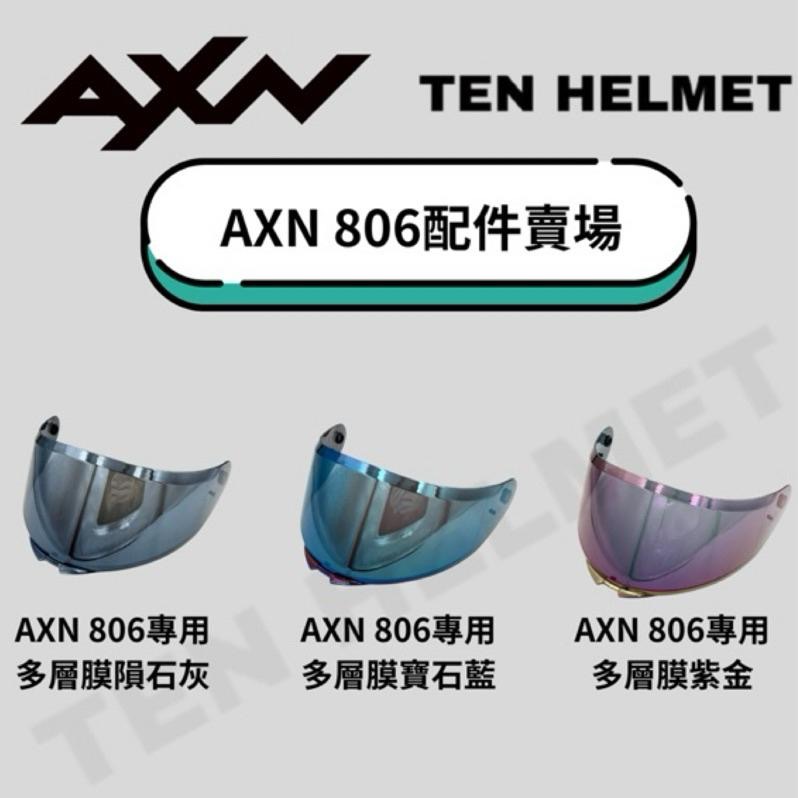 《十分安全帽》AXN 806配件專區 茶色黑色鏡片 多層膜鏡片 王冠耳襯內襯組 鏡座 下巴網-細節圖4