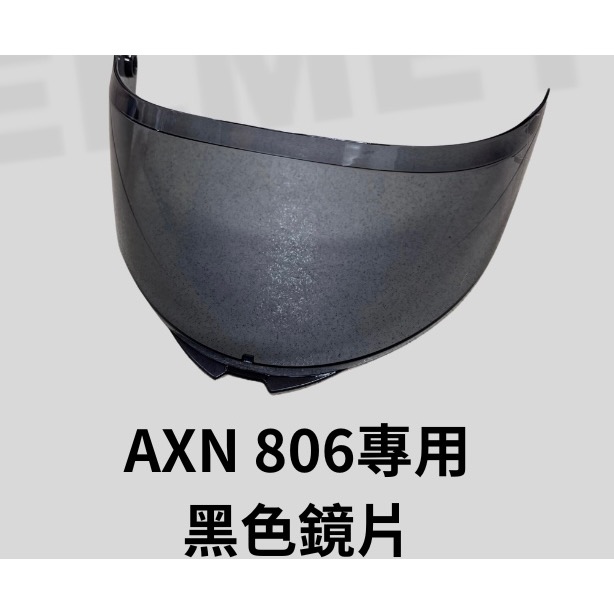 《十分安全帽》AXN 806配件專區 茶色黑色鏡片 多層膜鏡片 王冠耳襯內襯組 鏡座 下巴網-規格圖4