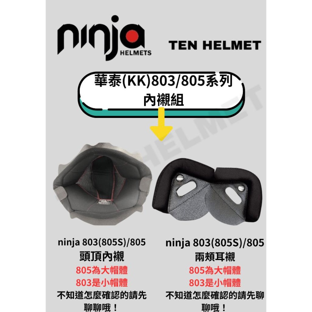 《快速出貨❗️》ninja 803(805S)/805 頭頂內襯 兩頰耳襯 內襯組 可拆洗內襯 半罩 四分之三-細節圖2