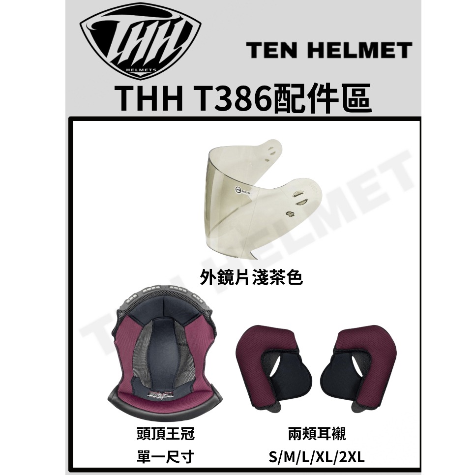 THH T386配件 頭頂內襯王冠 耳襯 淺茶鏡片 鏡片通用NIKKO N557-細節圖2