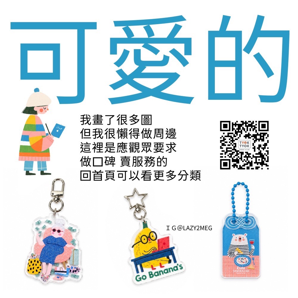 可愛插圖周邊商品 鑰匙圈 陸續新增中