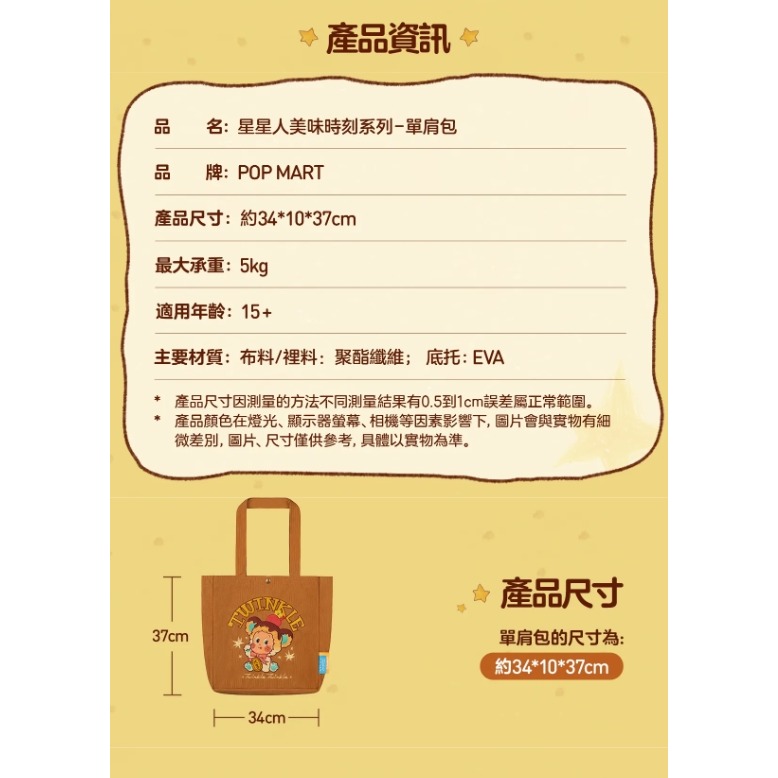 正版 泡泡瑪特 星星人 美味時刻系列-單肩包 (全新  未拆✨) 招吉布丁 帆布包 帆布袋 可面交-細節圖3
