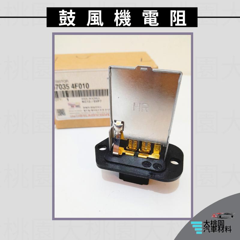 ➶大桃園汽車材料➶KAON 卡旺 2005年後 PORTER 4P 黑色 鼓風機電阻 風速電阻 風箱電阻 正廠 原廠-細節圖3