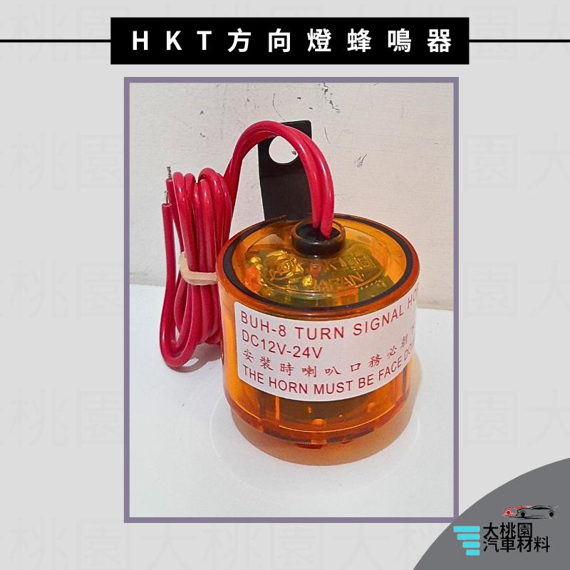 ➶大桃園汽車材料➶ HKT 二合一方向燈蜂鳴器  BUH-8 蜂鳴器警示喇叭 12、24V 通用型 轉彎 BB聲 日本製-細節圖2