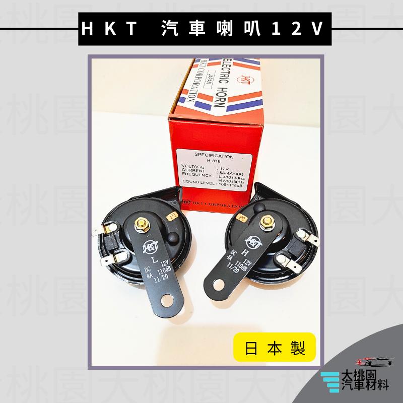 ➶大桃園汽車材料➶HKT 日本製 汽車喇叭 24V 12V 警示喇叭 卡車 貨車 蝸牛喇叭 H-825 H-818 叭叭-細節圖2