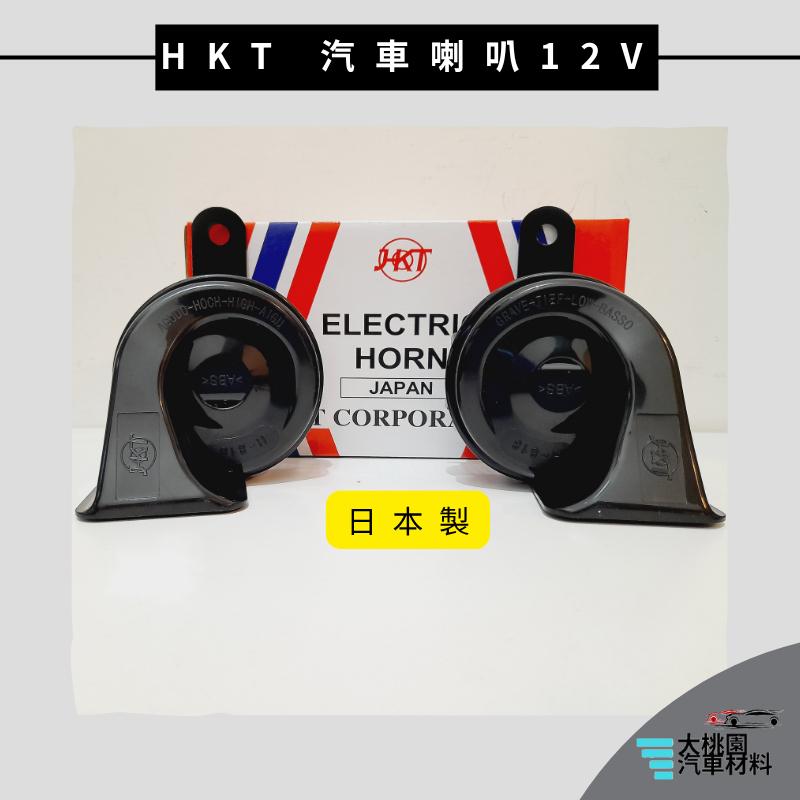 ➶大桃園汽車材料➶HKT 日本製 汽車喇叭 24V 12V 警示喇叭 卡車 貨車 蝸牛喇叭 H-825 H-818 叭叭-細節圖4