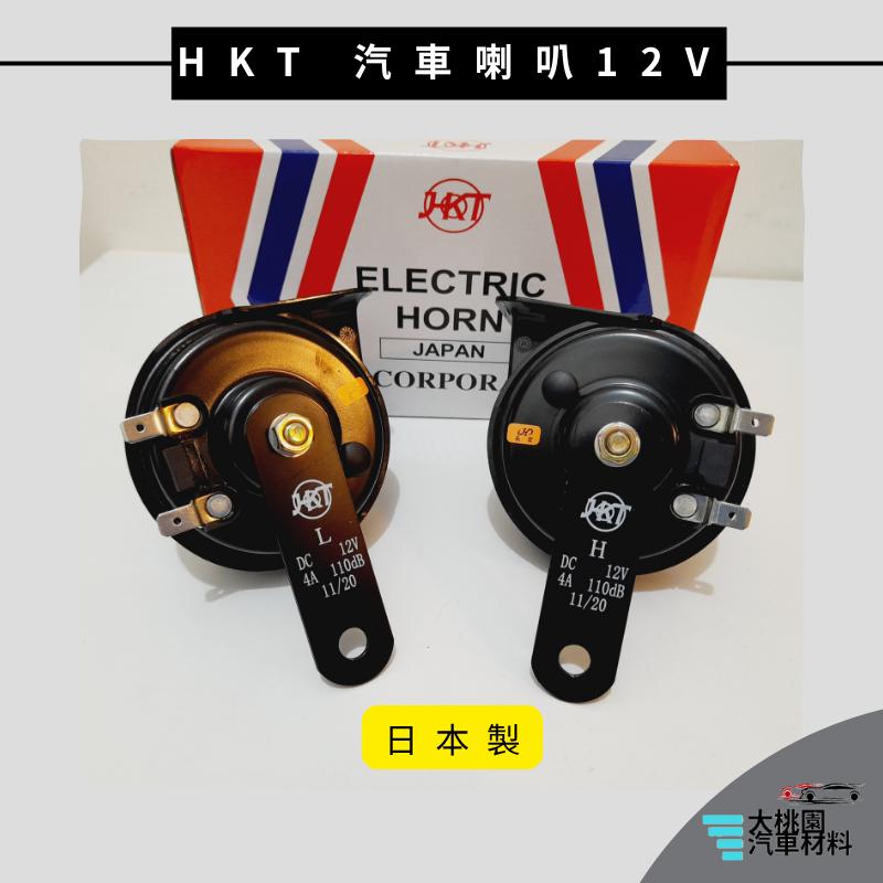 ➶大桃園汽車材料➶HKT 日本製 汽車喇叭 24V 12V 警示喇叭 卡車 貨車 蝸牛喇叭 H-825 H-818 叭叭-細節圖5