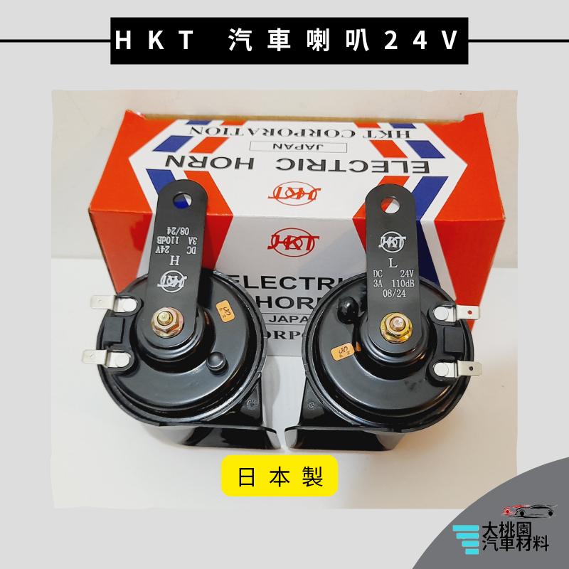 ➶大桃園汽車材料➶HKT 日本製 汽車喇叭 24V 12V 警示喇叭 卡車 貨車 蝸牛喇叭 H-825 H-818 叭叭-細節圖6