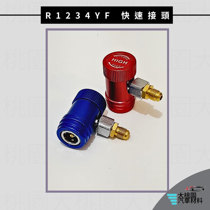 ➶大桃園汽車材料➶通用型  調整型快速接頭組 R 1234yf 調整型 快速接頭 冷媒表組 冷媒錶組 高壓 低壓 全新-細節圖2