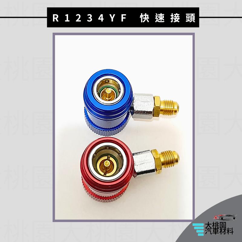 ➶大桃園汽車材料➶通用型  調整型快速接頭組 R 1234yf 調整型 快速接頭 冷媒表組 冷媒錶組 高壓 低壓 全新-細節圖3