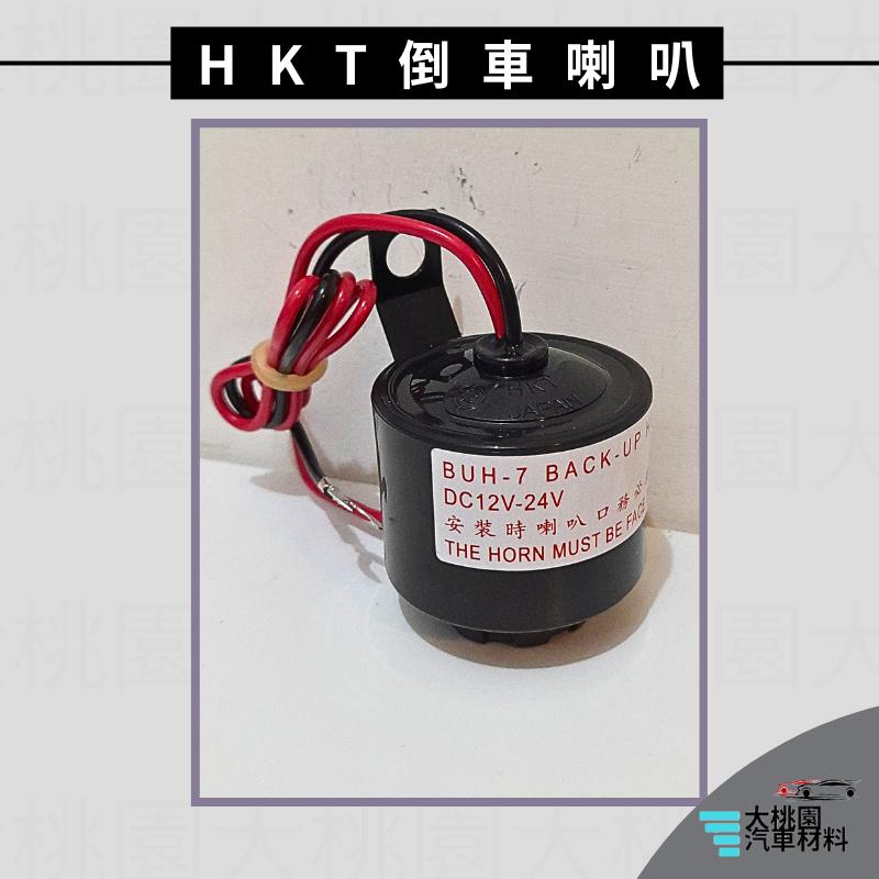 ➶大桃園汽車材料➶ HKT 倒車喇叭 / 蜂鳴器 / 12-24V BUH-7 通用型 日本製  / 喇叭 警示喇叭-細節圖2