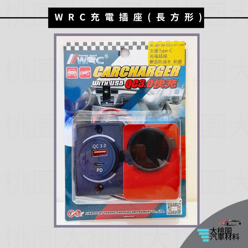 ➶大桃園汽車材料➶WRC 雙孔車充(TYPE-C + QC 3.0快充) 橢圓形 長方形 充電插座 防水防塵,手機充電,-細節圖3