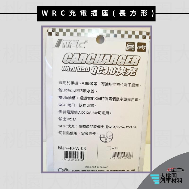 ➶大桃園汽車材料➶WRC 雙孔車充(TYPE-C + QC 3.0快充) 橢圓形 長方形 充電插座 防水防塵,手機充電,-細節圖6