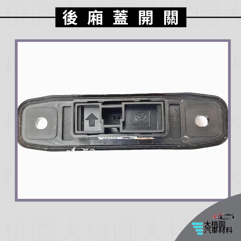 ➶大桃園汽車材料➶馬自達 MAZDA CX-5 12-17年 2P 後廂蓋開關 電動尾門 行李箱開關 尾門開關 正廠-細節圖3