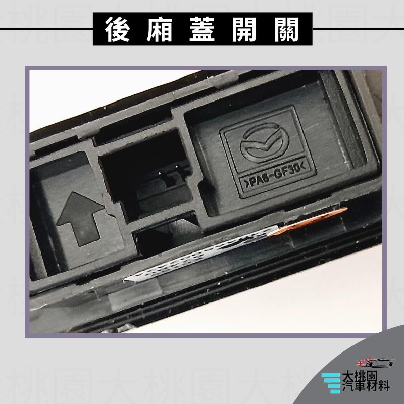 ➶大桃園汽車材料➶馬自達 MAZDA CX-5 12-17年 2P 後廂蓋開關 電動尾門 行李箱開關 尾門開關 正廠-細節圖4