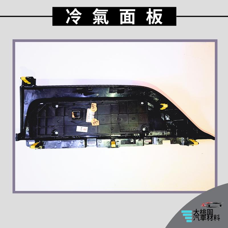 ➶大桃園汽車材料➶ TOYOTA 豐田 ALTIS 13年以後 冷氣空調面板 有恆溫 冷氣面板 冷氣控制面板-細節圖2