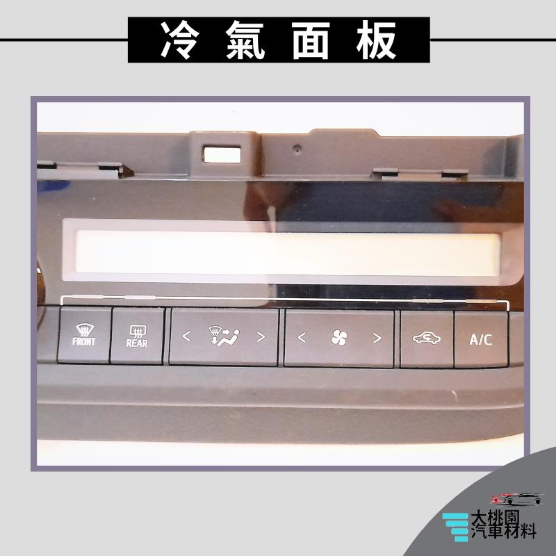 ➶大桃園汽車材料➶ TOYOTA 豐田 ALTIS 13年以後 冷氣空調面板 有恆溫 冷氣面板 冷氣控制面板-細節圖4