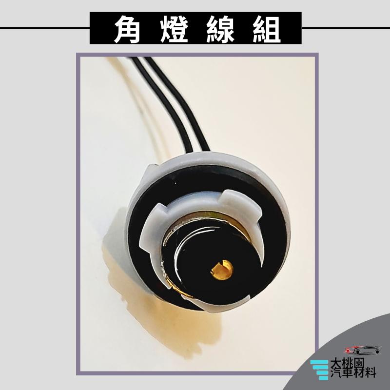 ➶大桃園汽車材料➶堅達 3.5T 6.5T 96年後 燈座 角 小燈用 出線 S25 角燈線組 尾燈 燈泡座 燈座 線組-細節圖5
