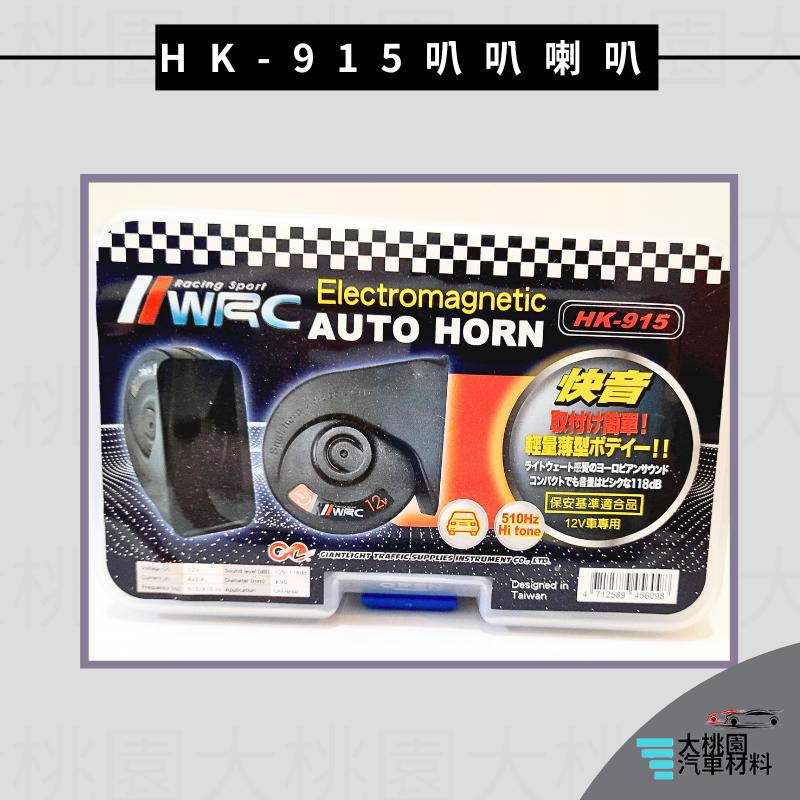 ➶大桃園汽車材料➶ WRC HK-915-1-H BMW聲 小型喇叭.蝸牛喇叭.機車喇叭 汽車喇叭 2插(附線)-細節圖2