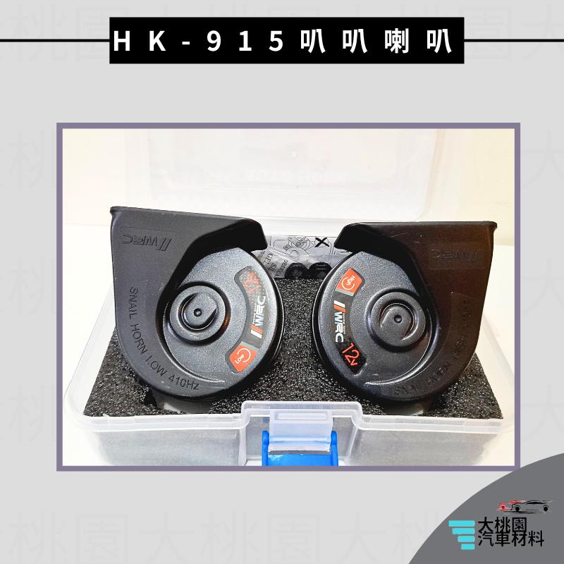 ➶大桃園汽車材料➶ WRC HK-915-1-H BMW聲 小型喇叭.蝸牛喇叭.機車喇叭 汽車喇叭 2插(附線)-細節圖3