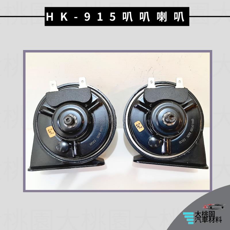 ➶大桃園汽車材料➶ WRC HK-915-1-H BMW聲 小型喇叭.蝸牛喇叭.機車喇叭 汽車喇叭 2插(附線)-細節圖4