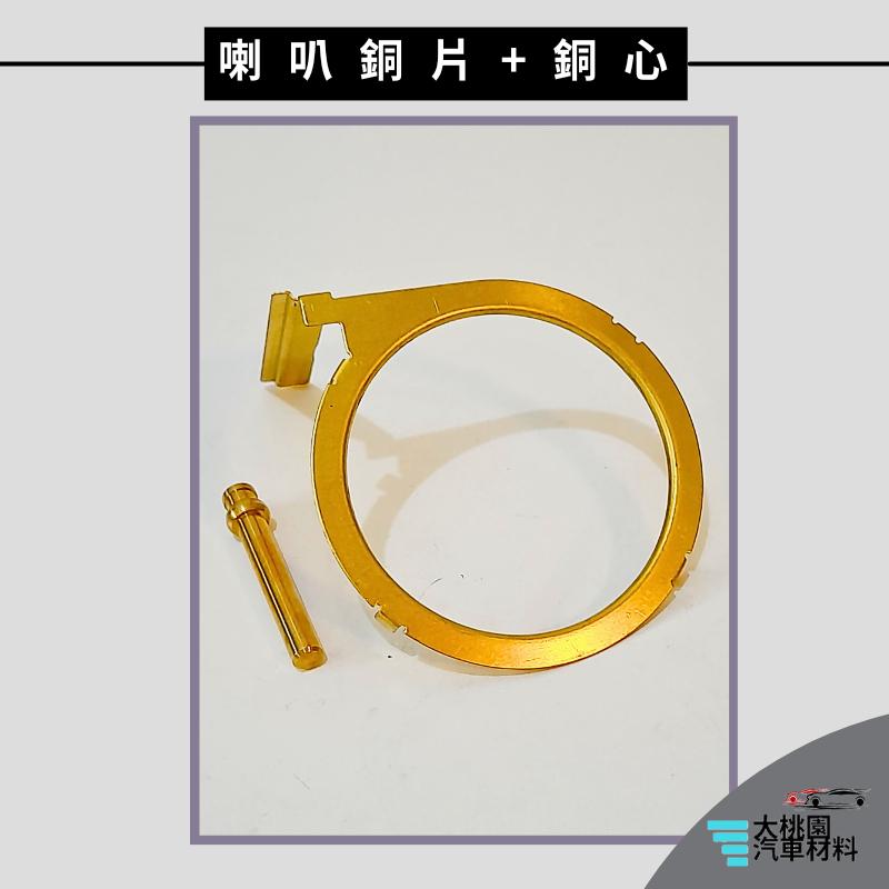 ➶大桃園汽車材料➶FUSO 扶桑 350 355 97年後 喇叭按鍵銅片加 喇叭銅心 新品-細節圖3